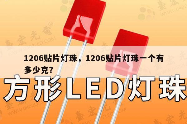 1206贴片灯珠，1206贴片灯珠一个有多少克？-第1张图片-led灯珠, 贴片led灯珠, 直插led灯珠, 大功率灯珠, 3528灯珠, led灯珠厂家广东台宏光电科技有限公司 服务热线400-689-8189