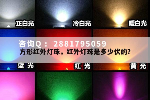 方形红外灯珠，红外灯珠是多少伏的？-第1张图片-led灯珠, 贴片led灯珠, 直插led灯珠, 大功率灯珠, 3528灯珠, led灯珠厂家广东台宏光电科技有限公司 服务热线400-689-8189