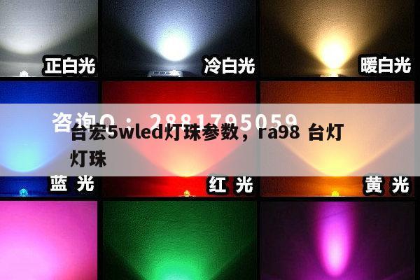 台宏5wled灯珠参数，ra98 台灯 灯珠-第1张图片-led灯珠, 贴片led灯珠, 直插led灯珠, 大功率灯珠, 3528灯珠, led灯珠厂家广东台宏光电科技有限公司 服务热线400-689-8189