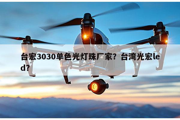台宏3030单色光灯珠厂家？台湾光宏led？-第1张图片-led灯珠, 贴片led灯珠, 直插led灯珠, 大功率灯珠, 3528灯珠, led灯珠厂家广东台宏光电科技有限公司 服务热线400-689-8189