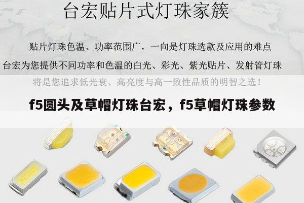 f5圆头及草帽灯珠台宏，f5草帽灯珠参数-第1张图片-led灯珠, 贴片led灯珠, 直插led灯珠, 大功率灯珠, 3528灯珠, led灯珠厂家广东台宏光电科技有限公司 服务热线400-689-8189