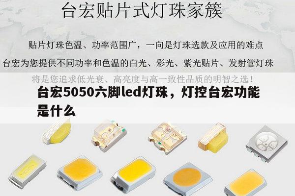 台宏5050六脚led灯珠，灯控台宏功能是什么-第1张图片-led灯珠, 贴片led灯珠, 直插led灯珠, 大功率灯珠, 3528灯珠, led灯珠厂家广东台宏光电科技有限公司 服务热线400-689-8189