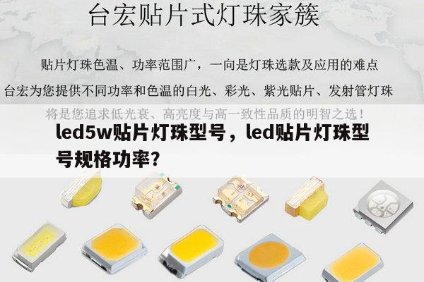 led5w贴片灯珠型号，led贴片灯珠型号规格功率？-第1张图片-led灯珠, 贴片led灯珠, 直插led灯珠, 大功率灯珠, 3528灯珠, led灯珠厂家广东台宏光电科技有限公司 服务热线400-689-8189