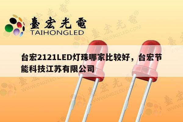 台宏2121LED灯珠哪家比较好，台宏节能科技江苏有限公司-第1张图片-led灯珠, 贴片led灯珠, 直插led灯珠, 大功率灯珠, 3528灯珠, led灯珠厂家广东台宏光电科技有限公司 服务热线400-689-8189