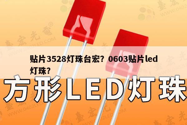 贴片3528灯珠台宏？0603贴片led灯珠？-第1张图片-led灯珠, 贴片led灯珠, 直插led灯珠, 大功率灯珠, 3528灯珠, led灯珠厂家广东台宏光电科技有限公司 服务热线400-689-8189