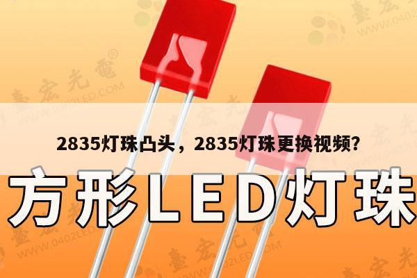 2835灯珠凸头，2835灯珠更换视频？-第1张图片-led灯珠, 贴片led灯珠, 直插led灯珠, 大功率灯珠, 3528灯珠, led灯珠厂家广东台宏光电科技有限公司 服务热线400-689-8189