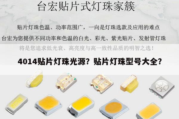 4014贴片灯珠光源？贴片灯珠型号大全？-第1张图片-led灯珠, 贴片led灯珠, 直插led灯珠, 大功率灯珠, 3528灯珠, led灯珠厂家广东台宏光电科技有限公司 服务热线400-689-8189