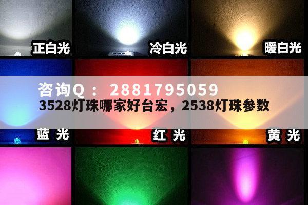 3528灯珠哪家好台宏，2538灯珠参数-第1张图片-led灯珠, 贴片led灯珠, 直插led灯珠, 大功率灯珠, 3528灯珠, led灯珠厂家广东台宏光电科技有限公司 服务热线400-689-8189