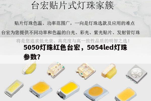 5050灯珠红色台宏，5054led灯珠参数？-第1张图片-led灯珠, 贴片led灯珠, 直插led灯珠, 大功率灯珠, 3528灯珠, led灯珠厂家广东台宏光电科技有限公司 服务热线400-689-8189