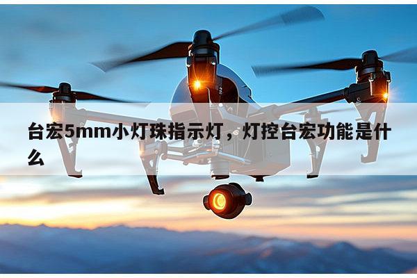 台宏5mm小灯珠指示灯，灯控台宏功能是什么-第1张图片-led灯珠, 贴片led灯珠, 直插led灯珠, 大功率灯珠, 3528灯珠, led灯珠厂家广东台宏光电科技有限公司 服务热线400-689-8189