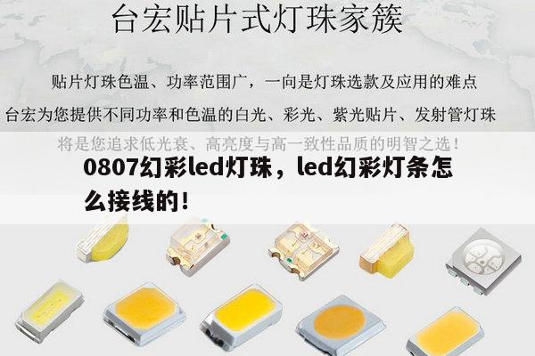 0807幻彩led灯珠，led幻彩灯条怎么接线的！-第1张图片-led灯珠, 贴片led灯珠, 直插led灯珠, 大功率灯珠, 3528灯珠, led灯珠厂家广东台宏光电科技有限公司 服务热线400-689-8189