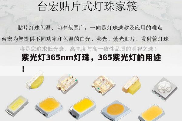 紫光灯365nm灯珠，365紫光灯的用途！-第1张图片-led灯珠, 贴片led灯珠, 直插led灯珠, 大功率灯珠, 3528灯珠, led灯珠厂家广东台宏光电科技有限公司 服务热线400-689-8189