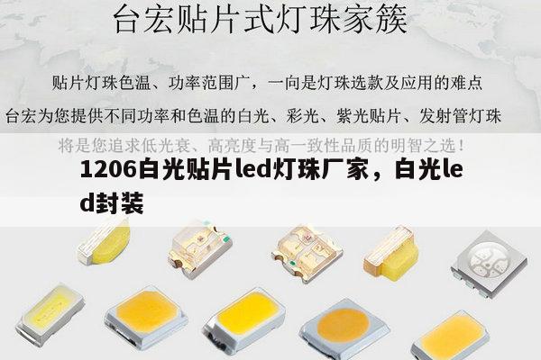 1206白光贴片led灯珠厂家，白光led封装-第1张图片-led灯珠, 贴片led灯珠, 直插led灯珠, 大功率灯珠, 3528灯珠, led灯珠厂家广东台宏光电科技有限公司 服务热线400-689-8189
