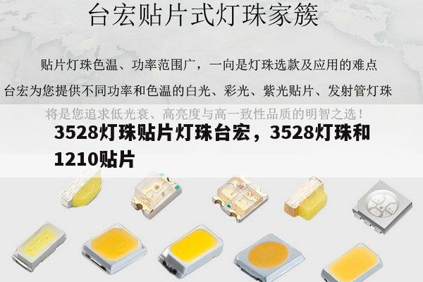3528灯珠贴片灯珠台宏，3528灯珠和1210贴片-第1张图片-led灯珠, 贴片led灯珠, 直插led灯珠, 大功率灯珠, 3528灯珠, led灯珠厂家广东台宏光电科技有限公司 服务热线400-689-8189