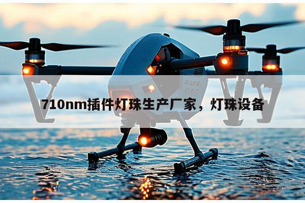 710nm插件灯珠生产厂家，灯珠设备-第1张图片-led灯珠, 贴片led灯珠, 直插led灯珠, 大功率灯珠, 3528灯珠, led灯珠厂家广东台宏光电科技有限公司 服务热线400-689-8189