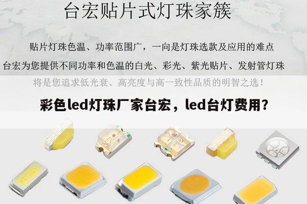 彩色led灯珠厂家台宏，led台灯费用？-第1张图片-led灯珠, 贴片led灯珠, 直插led灯珠, 大功率灯珠, 3528灯珠, led灯珠厂家广东台宏光电科技有限公司 服务热线400-689-8189