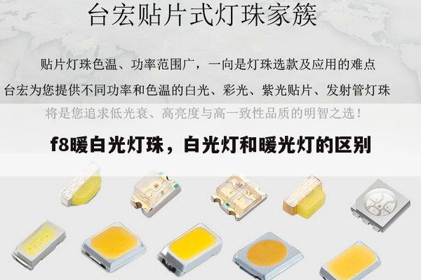 f8暖白光灯珠，白光灯和暖光灯的区别-第1张图片-led灯珠, 贴片led灯珠, 直插led灯珠, 大功率灯珠, 3528灯珠, led灯珠厂家广东台宏光电科技有限公司 服务热线400-689-8189