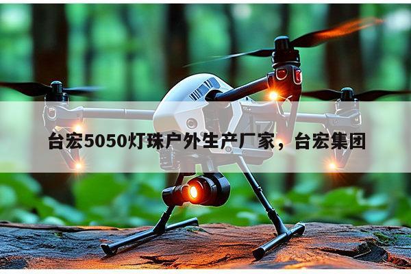 台宏5050灯珠户外生产厂家，台宏集团-第1张图片-led灯珠, 贴片led灯珠, 直插led灯珠, 大功率灯珠, 3528灯珠, led灯珠厂家广东台宏光电科技有限公司 服务热线400-689-8189