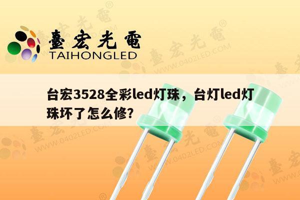 台宏3528全彩led灯珠,台灯led灯珠坏了怎么修?-第1张图片-led灯珠, 贴片led灯珠, 直插led灯珠, 大功率灯珠, 3528灯珠, led灯珠厂家广东台宏光电科技有限公司 服务热线400-689-8189 台宏3528全彩led灯珠,台灯led灯珠坏了怎么修?-第1张图片-led灯珠, 贴片led灯珠, 直插led灯珠, 大功率灯珠, 3528灯珠, led灯珠厂家广东台宏光电科技有限公司 服务热线400-689-8189