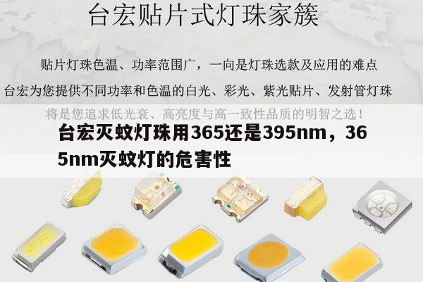 台宏灭蚊灯珠用365还是395nm，365nm灭蚊灯的危害性-第1张图片-led灯珠, 贴片led灯珠, 直插led灯珠, 大功率灯珠, 3528灯珠, led灯珠厂家广东台宏光电科技有限公司 服务热线400-689-8189