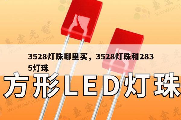 3528灯珠哪里买,3528灯珠和2835灯珠-第1张图片-led灯珠, 贴片led灯珠, 直插led灯珠, 大功率灯珠, 3528灯珠, led灯珠厂家广东台宏光电科技有限公司 服务热线400-689-8189 3528灯珠哪里买,3528灯珠和2835灯珠-第1张图片-led灯珠, 贴片led灯珠, 直插led灯珠, 大功率灯珠, 3528灯珠, led灯珠厂家广东台宏光电科技有限公司 服务热线400-689-8189