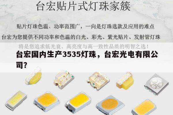 台宏国内生产3535灯珠,台宏光电有限公司?-第1张图片-led灯珠, 贴片led灯珠, 直插led灯珠, 大功率灯珠, 3528灯珠, led灯珠厂家广东台宏光电科技有限公司 服务热线400-689-8189 台宏国内生产3535灯珠,台宏光电有限公司?-第1张图片-led灯珠, 贴片led灯珠, 直插led灯珠, 大功率灯珠, 3528灯珠, led灯珠厂家广东台宏光电科技有限公司 服务热线400-689-8189