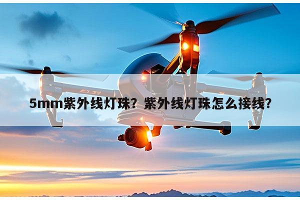 5mm紫外线灯珠？紫外线灯珠怎么接线？-第1张图片-led灯珠, 贴片led灯珠, 直插led灯珠, 大功率灯珠, 3528灯珠, led灯珠厂家广东台宏光电科技有限公司 服务热线400-689-8189