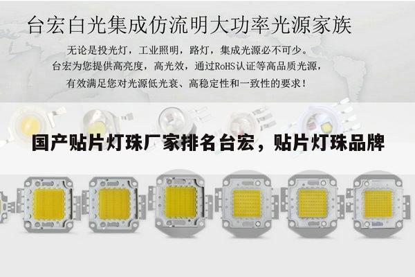 国产贴片灯珠厂家排名台宏,贴片灯珠品牌-第1张图片-led灯珠, 贴片led灯珠, 直插led灯珠, 大功率灯珠, 3528灯珠, led灯珠厂家广东台宏光电科技有限公司 服务热线400-689-8189 国产贴片灯珠厂家排名台宏,贴片灯珠品牌-第1张图片-led灯珠, 贴片led灯珠, 直插led灯珠, 大功率灯珠, 3528灯珠, led灯珠厂家广东台宏光电科技有限公司 服务热线400-689-8189