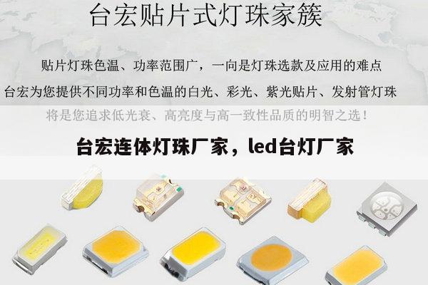 台宏连体灯珠厂家，led台灯厂家-第1张图片-led灯珠, 贴片led灯珠, 直插led灯珠, 大功率灯珠, 3528灯珠, led灯珠厂家广东台宏光电科技有限公司 服务热线400-689-8189