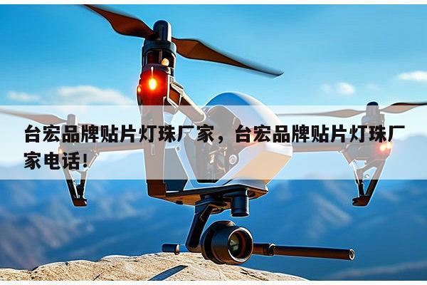 台宏品牌贴片灯珠厂家,台宏品牌贴片灯珠厂家电话!-第1张图片-led灯珠, 贴片led灯珠, 直插led灯珠, 大功率灯珠, 3528灯珠, led灯珠厂家广东台宏光电科技有限公司 服务热线400-689-8189 台宏品牌贴片灯珠厂家,台宏品牌贴片灯珠厂家电话!-第1张图片-led灯珠, 贴片led灯珠, 直插led灯珠, 大功率灯珠, 3528灯珠, led灯珠厂家广东台宏光电科技有限公司 服务热线400-689-8189