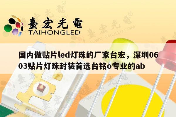国内做贴片led灯珠的厂家台宏,深圳0603贴片灯珠封装首选台铭o专业的ab-第1张图片-led灯珠, 贴片led灯珠, 直插led灯珠, 大功率灯珠, 3528灯珠, led灯珠厂家广东台宏光电科技有限公司 服务热线400-689-8189 国内做贴片led灯珠的厂家台宏,深圳0603贴片灯珠封装首选台铭o专业的ab-第1张图片-led灯珠, 贴片led灯珠, 直插led灯珠, 大功率灯珠, 3528灯珠, led灯珠厂家广东台宏光电科技有限公司 服务热线400-689-8189