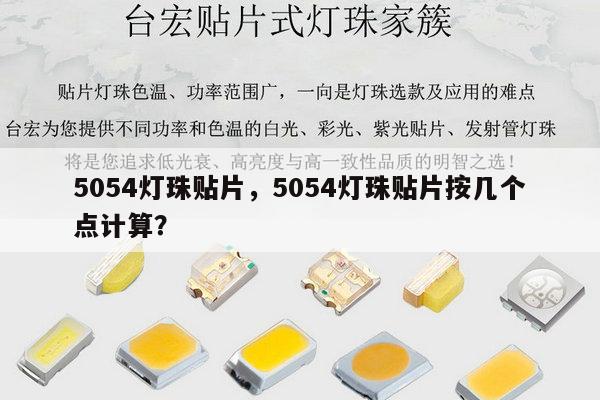 5054灯珠贴片，5054灯珠贴片按几个点计算？-第1张图片-led灯珠, 贴片led灯珠, 直插led灯珠, 大功率灯珠, 3528灯珠, led灯珠厂家广东台宏光电科技有限公司 服务热线400-689-8189