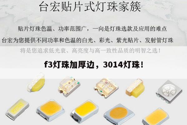 f3灯珠加厚边,3014灯珠!-第1张图片-led灯珠, 贴片led灯珠, 直插led灯珠, 大功率灯珠, 3528灯珠, led灯珠厂家广东台宏光电科技有限公司 服务热线400-689-8189 f3灯珠加厚边,3014灯珠!-第1张图片-led灯珠, 贴片led灯珠, 直插led灯珠, 大功率灯珠, 3528灯珠, led灯珠厂家广东台宏光电科技有限公司 服务热线400-689-8189