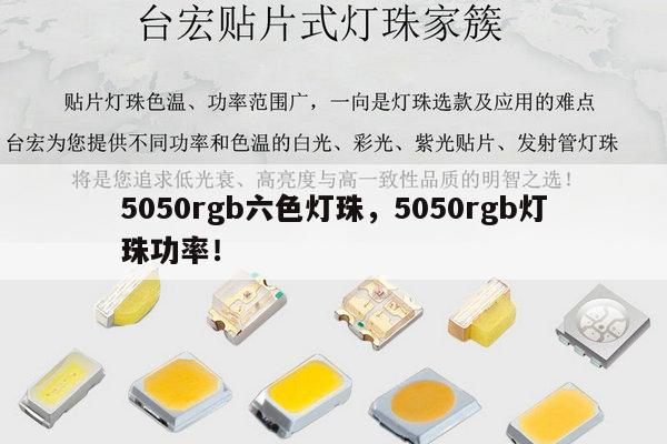 5050rgb六色灯珠,5050rgb灯珠功率!-第1张图片-led灯珠, 贴片led灯珠, 直插led灯珠, 大功率灯珠, 3528灯珠, led灯珠厂家广东台宏光电科技有限公司 服务热线400-689-8189 5050rgb六色灯珠,5050rgb灯珠功率!-第1张图片-led灯珠, 贴片led灯珠, 直插led灯珠, 大功率灯珠, 3528灯珠, led灯珠厂家广东台宏光电科技有限公司 服务热线400-689-8189
