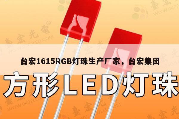 台宏1615RGB灯珠生产厂家，台宏集团-第1张图片-led灯珠, 贴片led灯珠, 直插led灯珠, 大功率灯珠, 3528灯珠, led灯珠厂家广东台宏光电科技有限公司 服务热线400-689-8189