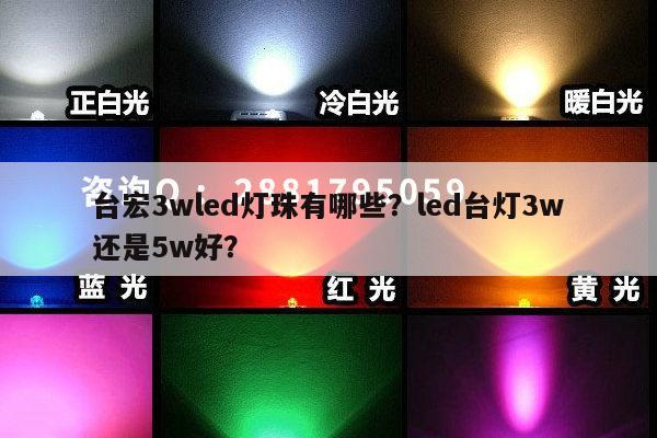 台宏3wled灯珠有哪些？led台灯3w还是5w好？-第1张图片-led灯珠, 贴片led灯珠, 直插led灯珠, 大功率灯珠, 3528灯珠, led灯珠厂家广东台宏光电科技有限公司 服务热线400-689-8189