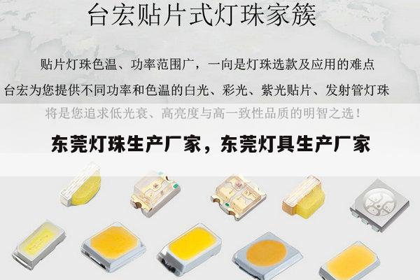 东莞灯珠生产厂家，东莞灯具生产厂家-第1张图片-led灯珠, 贴片led灯珠, 直插led灯珠, 大功率灯珠, 3528灯珠, led灯珠厂家广东台宏光电科技有限公司 服务热线400-689-8189