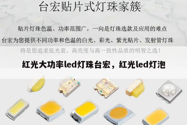 红光大功率led灯珠台宏，红光led灯泡-第1张图片-led灯珠, 贴片led灯珠, 直插led灯珠, 大功率灯珠, 3528灯珠, led灯珠厂家广东台宏光电科技有限公司 服务热线400-689-8189