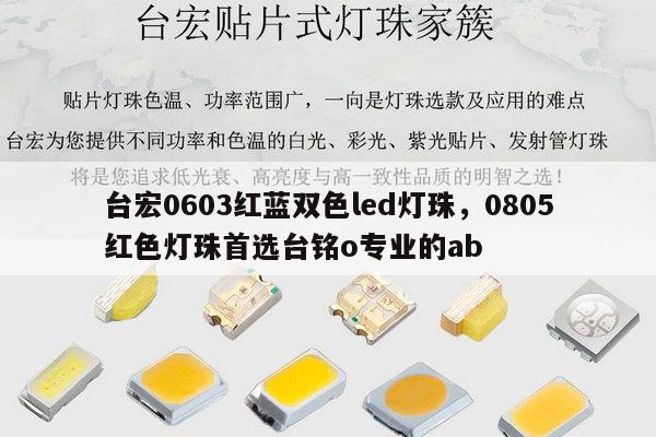 台宏0603红蓝双色led灯珠，0805红色灯珠首选台铭o专业的ab-第1张图片-led灯珠, 贴片led灯珠, 直插led灯珠, 大功率灯珠, 3528灯珠, led灯珠厂家广东台宏光电科技有限公司 服务热线400-689-8189