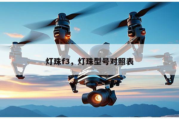 灯珠f3，灯珠型号对照表-第1张图片-led灯珠, 贴片led灯珠, 直插led灯珠, 大功率灯珠, 3528灯珠, led灯珠厂家广东台宏光电科技有限公司 服务热线400-689-8189