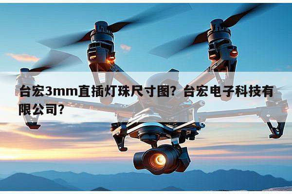 台宏3mm直插灯珠尺寸图？台宏电子科技有限公司？-第1张图片-led灯珠, 贴片led灯珠, 直插led灯珠, 大功率灯珠, 3528灯珠, led灯珠厂家广东台宏光电科技有限公司 服务热线400-689-8189