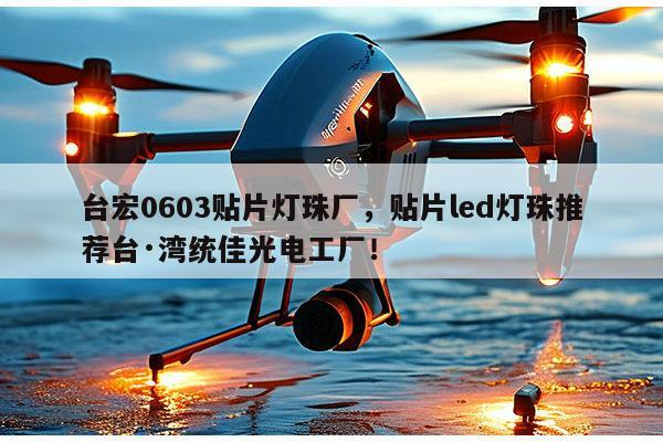 台宏0603贴片灯珠厂,贴片led灯珠推荐台·湾统佳光电工厂!-第1张图片-led灯珠, 贴片led灯珠, 直插led灯珠, 大功率灯珠, 3528灯珠, led灯珠厂家广东台宏光电科技有限公司 服务热线400-689-8189 台宏0603贴片灯珠厂,贴片led灯珠推荐台·湾统佳光电工厂!-第1张图片-led灯珠, 贴片led灯珠, 直插led灯珠, 大功率灯珠, 3528灯珠, led灯珠厂家广东台宏光电科技有限公司 服务热线400-689-8189