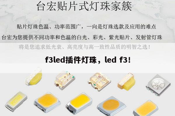 f3led插件灯珠,led f3!-第1张图片-led灯珠, 贴片led灯珠, 直插led灯珠, 大功率灯珠, 3528灯珠, led灯珠厂家广东台宏光电科技有限公司 服务热线400-689-8189 f3led插件灯珠,led f3!-第1张图片-led灯珠, 贴片led灯珠, 直插led灯珠, 大功率灯珠, 3528灯珠, led灯珠厂家广东台宏光电科技有限公司 服务热线400-689-8189
