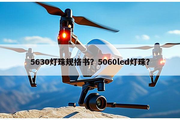 5630灯珠规格书?5060led灯珠?-第1张图片-led灯珠, 贴片led灯珠, 直插led灯珠, 大功率灯珠, 3528灯珠, led灯珠厂家广东台宏光电科技有限公司 服务热线400-689-8189 5630灯珠规格书?5060led灯珠?-第1张图片-led灯珠, 贴片led灯珠, 直插led灯珠, 大功率灯珠, 3528灯珠, led灯珠厂家广东台宏光电科技有限公司 服务热线400-689-8189