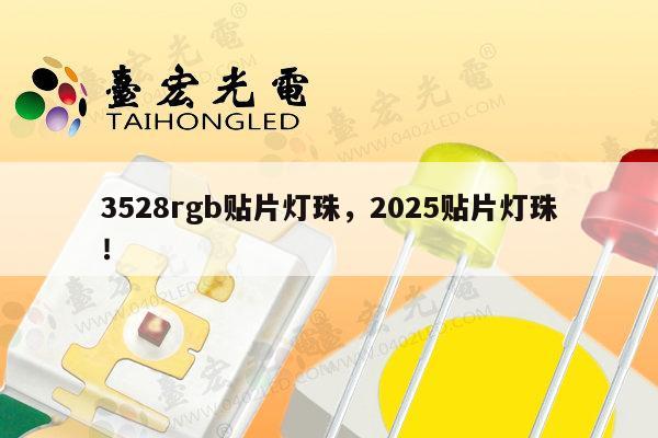 3528rgb贴片灯珠，2025贴片灯珠！-第1张图片-led灯珠, 贴片led灯珠, 直插led灯珠, 大功率灯珠, 3528灯珠, led灯珠厂家广东台宏光电科技有限公司 服务热线400-689-8189