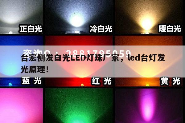 台宏侧发白光LED灯珠厂家，led台灯发光原理！-第1张图片-led灯珠, 贴片led灯珠, 直插led灯珠, 大功率灯珠, 3528灯珠, led灯珠厂家广东台宏光电科技有限公司 服务热线400-689-8189
