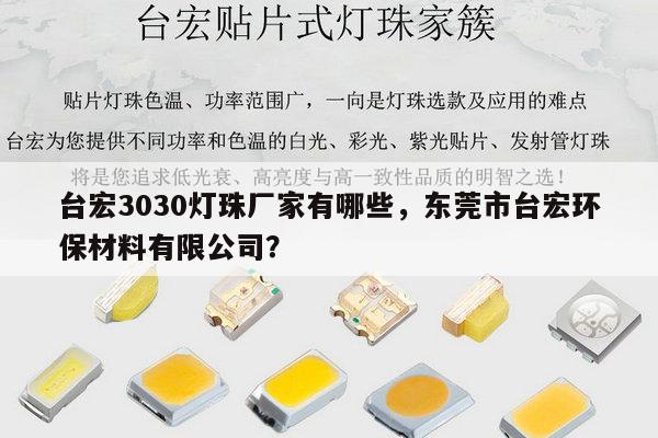 台宏3030灯珠厂家有哪些，东莞市台宏环保材料有限公司？-第1张图片-led灯珠, 贴片led灯珠, 直插led灯珠, 大功率灯珠, 3528灯珠, led灯珠厂家广东台宏光电科技有限公司 服务热线400-689-8189