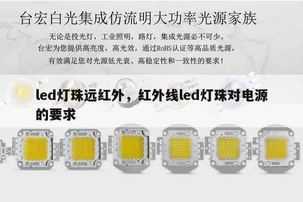 led灯珠远红外，红外线led灯珠对电源的要求-第1张图片-led灯珠, 贴片led灯珠, 直插led灯珠, 大功率灯珠, 3528灯珠, led灯珠厂家广东台宏光电科技有限公司 服务热线400-689-8189
