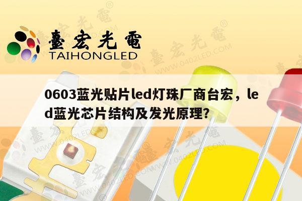 0603蓝光贴片led灯珠厂商台宏，led蓝光芯片结构及发光原理？-第1张图片-led灯珠, 贴片led灯珠, 直插led灯珠, 大功率灯珠, 3528灯珠, led灯珠厂家广东台宏光电科技有限公司 服务热线400-689-8189