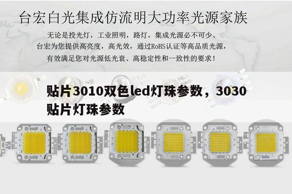 贴片3010双色led灯珠参数，3030贴片灯珠参数-第1张图片-led灯珠, 贴片led灯珠, 直插led灯珠, 大功率灯珠, 3528灯珠, led灯珠厂家广东台宏光电科技有限公司 服务热线400-689-8189